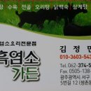 상무흑염소가든 이미지