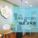 플래뮤아트센터마포미술학원 이미지