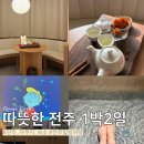 메종 드 펫 | 전주 한옥마을 자쿠지 숙소, 메종드온유에서 힐링여행