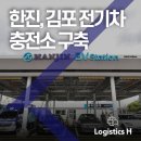 ㈜한진 김포공항주유소 | 한진 ESG경영 실천 일환, 김포 전기차 충전소 구축... 넷제로(Net Zero) 실현 앞장
