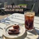 파티스리 | 안국역 인근 북촌 카페 디저트 맛집 파티스리 데시데 내돈내산 후기