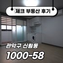 새한대방1공인중개사사무소 | ☑[계약후기]신대방역 도보 5분! 베란다까지 갖춘 가구 없는 원룸☑