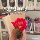 [로즈데이] 비누 장미 꽃다발 만들기 | 부산 서면 꽃집 라채움 24시간 무인 꽃집, 로즈데이 장미 꽃다발 구매 후기
