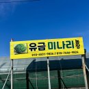 경주농장 | 경주 미나리철에만 영업하는 유금미나리농장