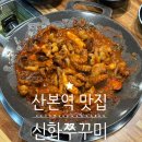신화빌딩 | 산본역 맛집 산본 쭈꾸미 중 최고 신화쭈꾸미