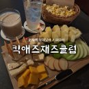 플레이트비(Plate B) | 군자역 술집 칵테일바 “킥애즈재즈클럽” 과일 치즈 플레이트 후기 / 칵테일 추천