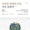 2025년 국립무형유산원 상설테마전 「연화장 세계와 단청, 석운 홍점석」(7.8.~9.7.) 이미지
