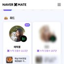 네이버 메이트 선정 후기 (ft. 인용수, 선정기준)