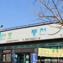 연호 | 당진맛집 김포집연호장어마을 방문후기