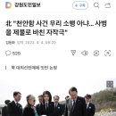 北 "천안함 사건 우리 소행 아냐… 사병을 제물로 바친 자작극" 이미지