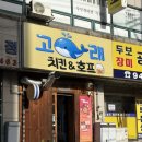 온리호프 | 금촌 고래치킨&호프 방문 후기(내돈내산)
