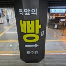 역앞광장로 | 역 앞의 빵집 '에키노마에' 부평 내돈내산 솔직후기 맘모스빵