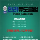 한라유도클럽 이미지
