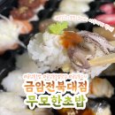 무모한초밥금암 | [전북 전주] 금암동초밥맛집,무모한초밥 금암전북대점 편하게 포장해서 먹기