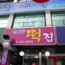 형곡인사동떡집 티스토리