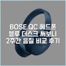 더스크블루 | BOSE QC 헤드폰 블루 더스크 써보니 2주간 음질 비교 후기