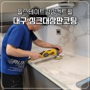 현진약품 | 대구 힐스테이트 감삼 센트럴 주방 세라믹 싱크대 오염 걱정 없이 관리하기