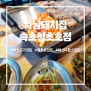 하남돼지집 속초청초호점 이미지