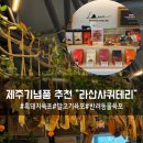 [제주도] 제주기념품추천 흑돼지,말고기,반려동물 육포 라산샤퀴테리