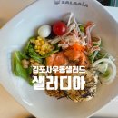 사우제2 경로당 | 김포 사우동 샐러드 싱싱함이 최고 샐러디아 김포사우점