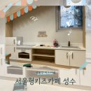 성수1가1동 공영주차장 화장실 | 서울형키즈카페성수 방문후기 /서울형키즈카페 성동구 성수1가 1동점