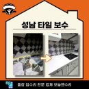 은행2동 | 성남 타일 보수 주방 벽 들뜸이라면 클릭!