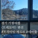 뜨레모아장식 | [경기 가평] 프라이빗한 계곡뷰. 뜨레모아 펜션 웨스턴방 후기