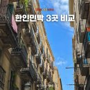 e좋은민박 | 바르셀로나 한인민박 추천 | 위치, 가격 괜찮은 가성비 숙소