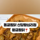동궁찜닭신당왕십리점 네이버블로그