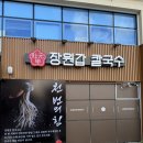 맛있는칼국수 | 대전 서구 칼국수 맛집 추천 파전도 맛있는 장원갑칼국수 후기(가격,주차)