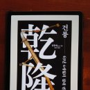 [서평] 청나라의 태평성세, 절정과 쇠락의 길목에서 강력한 군주 &lt;건륭&gt;