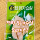 세븐일레븐가정점 | [세븐일레븐 &#39;착한 닭가슴살 오리지널&#39;] - 솔직 후기 (CU 닭가슴살과 비교)