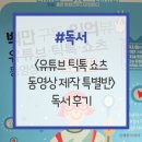 블로그&동영상제작 | &lt;백만 구독 일억 뷰 유튜브·틱톡·쇼츠 동영상 제작 특별반&gt; 독서 후기
