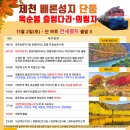 가을에 Falling 단풍에 Fall당 제천 배론성지 단풍 & 옥순봉 출렁다리 & 의림지 로 떠나는 기차여행 이미지