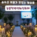 늘봄컨벤션웨딩부페