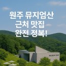 UR(원주시)-[왕건로]-상-3 | 원주 뮤지엄산 근처 맛집 완전 정복! 도보·차량 거리순 TOP 10 (2025년 최신)