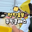 정직유부 | 부산유부초밥 체험 정직유부만들기 쿠킹클래스 아이랑 다녀온 후기