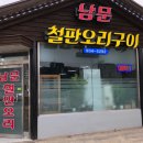 남문철판오리구이