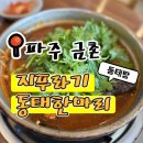 파주맛집) 금촌 "지푸라기 동태한마리" 내돈내산 솔직리뷰