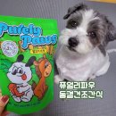 한입주개 | [강아지 간식 추천] 특수단백질 &amp; 국내 제조 동결건조 간식을 찾는다면, 퓨얼리파우