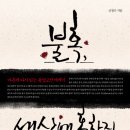 지천명의 시절풍류 | 불혹, 세상에 혹하지 아니하리라