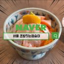 원숭이초밥 | 초밥짓는원숭이 초밥 사시미 재방문 후기