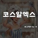 굿모닝헤어샵 - 남구 중앙로64번길 12-8 | 네고왕8 코스알엑스 샴푸 72% 할인 펩타이드-132 트리트먼트 오일세럼 겔마스크