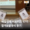 매일경제신문사 | [매일경제 서포터즈 17기] 합격 & 발대식 후기