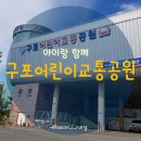 구포동 구포어린이교통공원 (옥내1) | [부산아이랑] 구포어린이교통공원 ㅡ 아이들에게 놀면서 교통안전교육 되짚기!