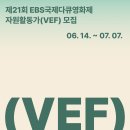 [코드씨] 제21회 EBS국제다큐영화제 자원활동가(VEF) 모집 이미지