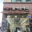 큰맘할매순대국 미사역점 | [큰맘할매순대국 김포전원마을점] 김포 운양동 순대국 후기ㅣ김포 국밥 맛집