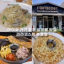 장성초등학교 | 포항 놀이방 식당 라라코스트 두호점 리뉴얼 꿀팁