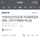 ‘여성안심귀갓길’을 안심골목길로 대체...관악구의원에 비난글 이미지