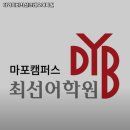 디와이비마포최선어학원